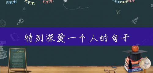 特别深爱一个人的句子 特别深爱一个人的句子