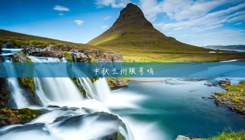 中秋兰州限号吗 中秋兰州限号吗