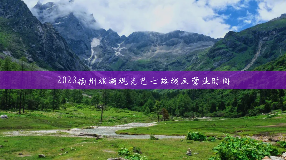 2023扬州旅游观光巴士路线及营业时间