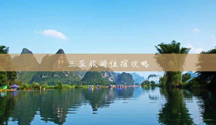 三亚旅游住宿攻略
