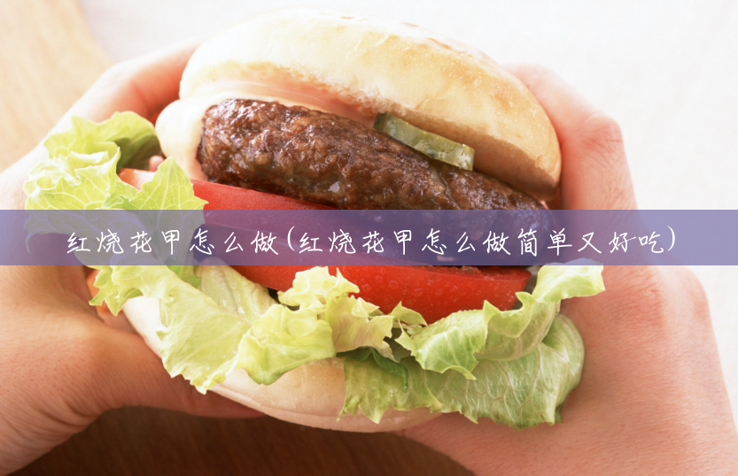 红烧花甲怎么做(红烧花甲怎么做简单又好吃)
