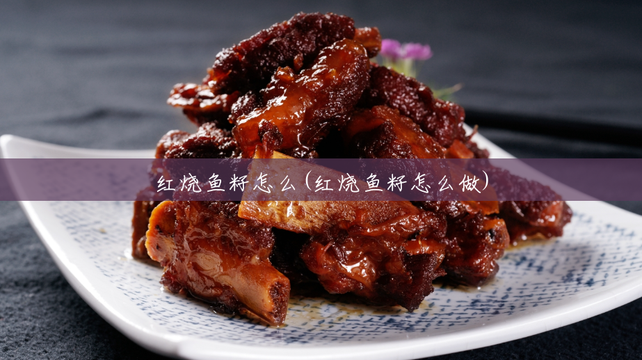 红烧鱼籽怎么(红烧鱼籽怎么做) 红烧鱼籽怎么(红烧鱼籽怎么做)