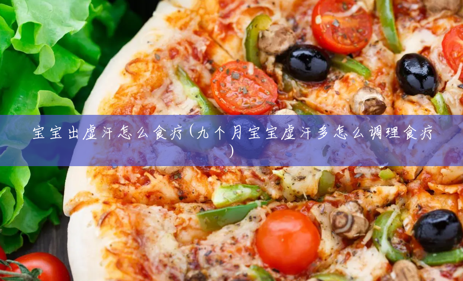 宝宝出虚汗怎么食疗(九个月宝宝虚汗多怎么调理食疗) 宝宝出虚汗怎么食疗(九个月宝宝虚汗多怎么调理食疗)