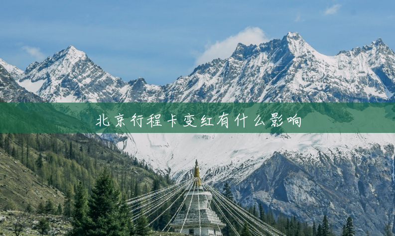 北京行程卡变红有什么影响 北京行程卡变红有什么影响