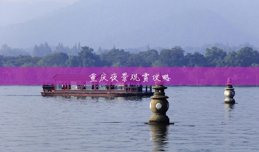 重庆夜景观赏攻略 重庆夜景观赏攻略