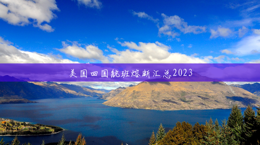 美国回国航班熔断汇总2023