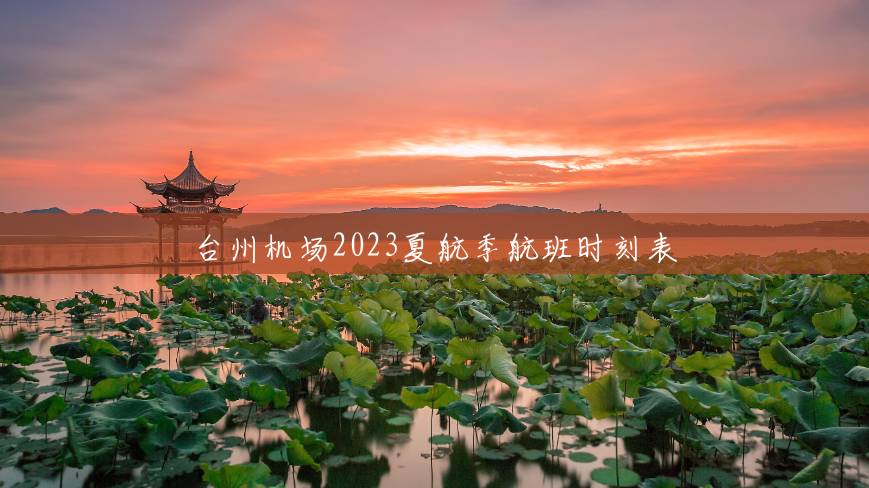 台州机场2023夏航季航班时刻表