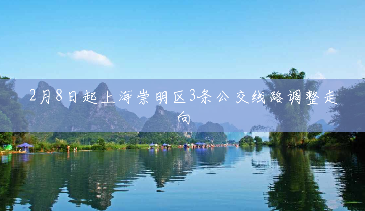 2月8日起上海崇明区3条公交线路调整走向 2月8日起上海崇明区3条公交线路调整走向