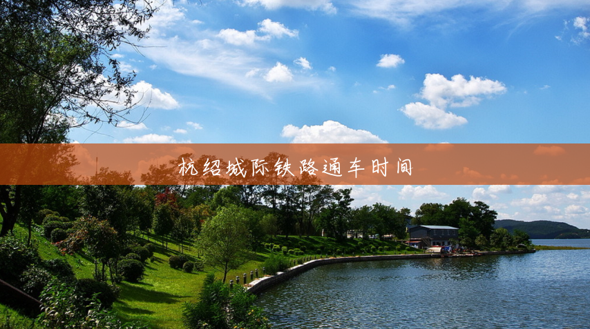 杭绍城际铁路通车时间