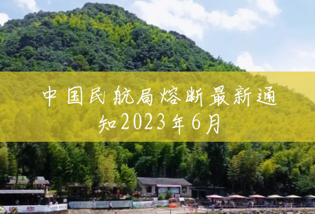 中国民航局熔断最新通知2023年6月