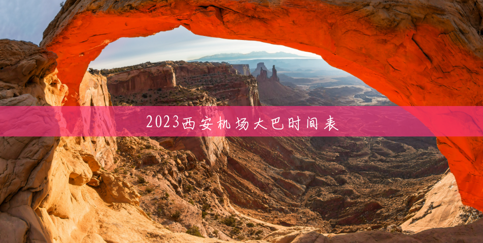 2023西安机场大巴时间表 2023西安机场大巴时间表