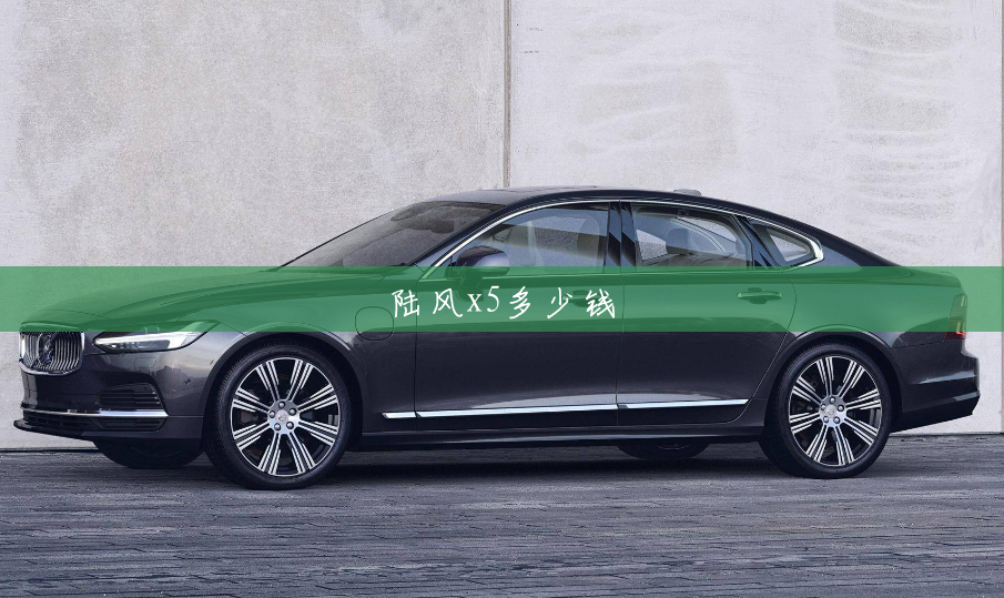 陆风x5多少钱 陆风x5多少钱