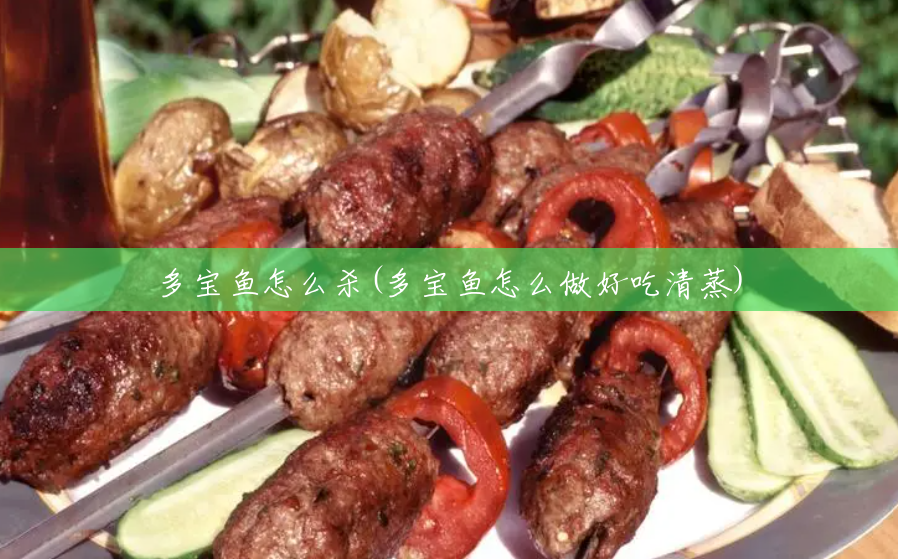 多宝鱼怎么杀(多宝鱼怎么做好吃清蒸) 多宝鱼怎么杀(多宝鱼怎么做好吃清蒸)