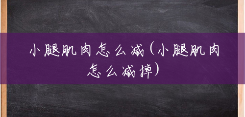 小腿肌肉怎么减(小腿肌肉怎么减掉)