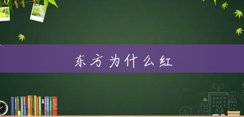 东方为什么红 东方为什么红