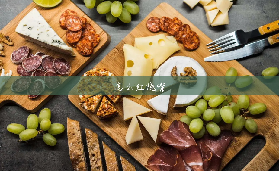 怎么红烧嘴 怎么红烧嘴