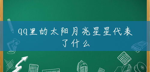 qq里的太阳月亮星星代表了什么