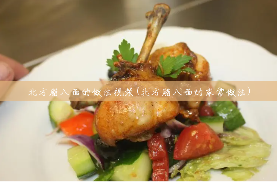 北方腊八面的做法视频(北方腊八面的家常做法) 北方腊八面的做法视频(北方腊八面的家常做法)