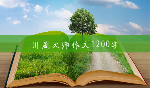 川剧大师作文1200字 川剧大师作文1200字