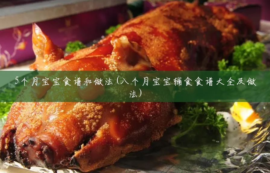5个月宝宝食谱和做法(八个月宝宝辅食食谱大全及做法)