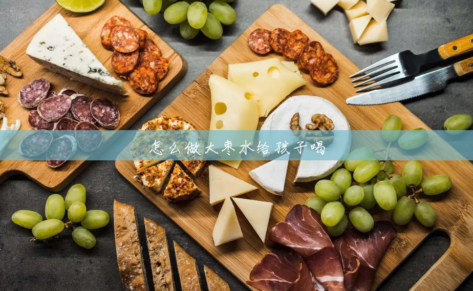 怎么做大枣水给孩子喝