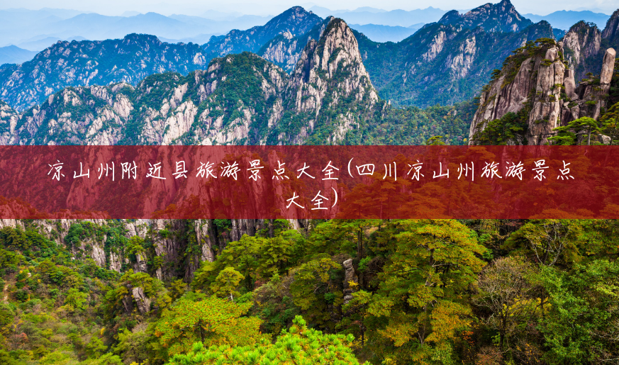 凉山州附近县旅游景点大全(四川凉山州旅游景点大全) 凉山州附近县旅游景点大全(四川凉山州旅游景点大全)