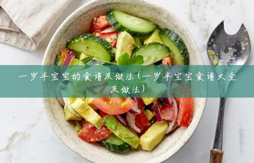 一岁半宝宝的食谱及做法(一岁半宝宝食谱大全及做法) 一岁半宝宝的食谱及做法(一岁半宝宝食谱大全及做法)