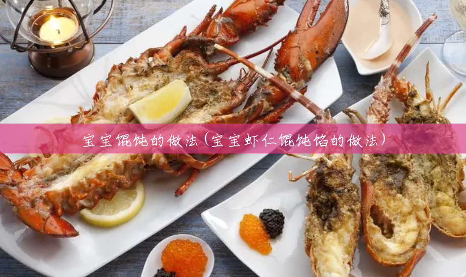 宝宝馄饨的做法(宝宝虾仁馄饨馅的做法) 宝宝馄饨的做法(宝宝虾仁馄饨馅的做法)