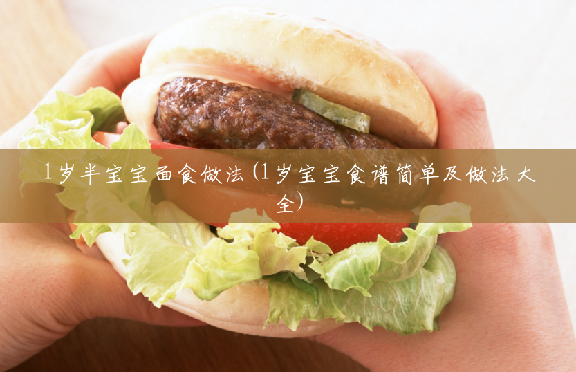 1岁半宝宝面食做法(1岁宝宝食谱简单及做法大全) 1岁半宝宝面食做法(1岁宝宝食谱简单及做法大全)