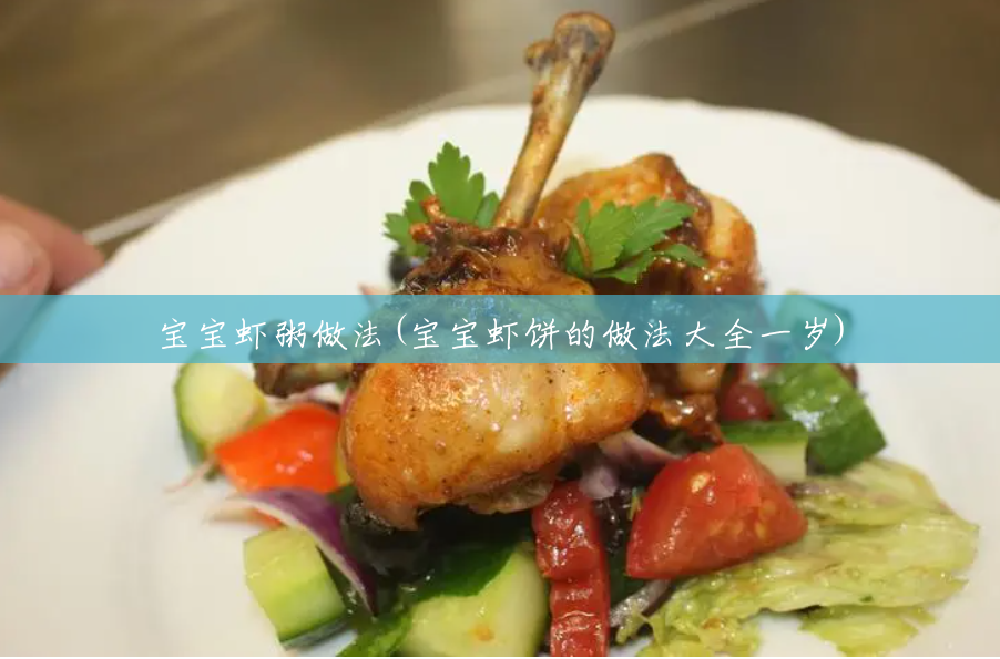 宝宝虾粥做法(宝宝虾饼的做法大全一岁) 宝宝虾粥做法(宝宝虾饼的做法大全一岁)