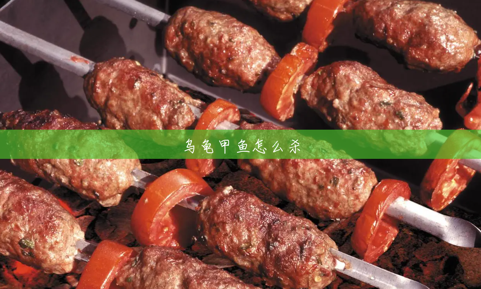 乌龟甲鱼怎么杀 乌龟甲鱼怎么杀