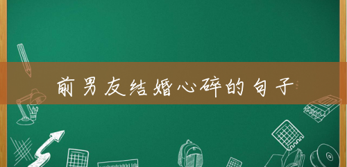前男友结婚心碎的句子