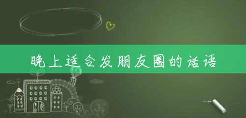 晚上适合发朋友圈的话语 晚上适合发朋友圈的话语