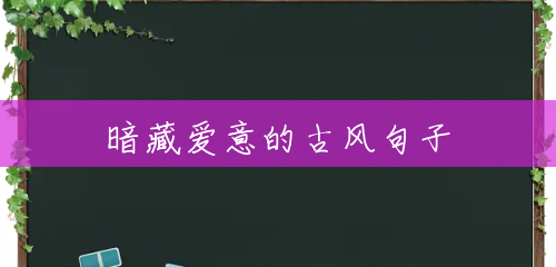 暗藏爱意的古风句子 暗藏爱意的古风句子