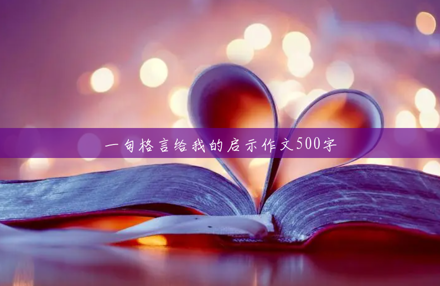 一句格言给我的启示作文500字 一句格言给我的启示作文500字