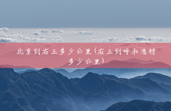 北京到右玉多少公里(右玉到呼和浩特多少公里) 北京到右玉多少公里(右玉到呼和浩特多少公里)