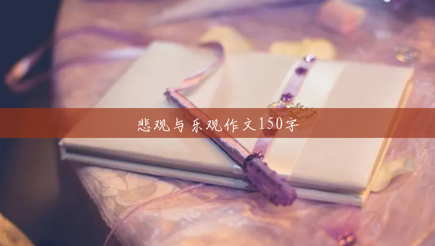悲观与乐观作文150字 悲观与乐观作文150字