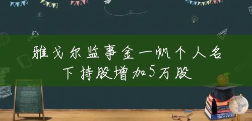 雅戈尔监事金一帆个人名下持股增加5万股 雅戈尔监事金一帆个人名下持股增加5万股
