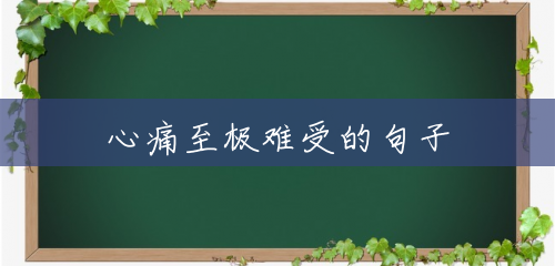 心痛至极难受的句子 心痛至极难受的句子