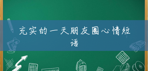 充实的一天朋友圈心情短语 充实的一天朋友圈心情短语