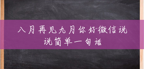 八月再见九月你好微信说说简单一句话 八月再见九月你好微信说说简单一句话
