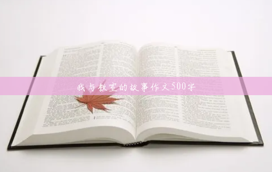 我与教室的故事作文500字 我与教室的故事作文500字