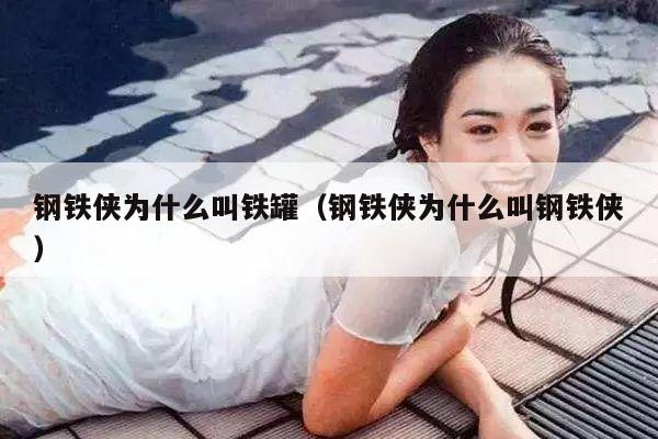 钢铁侠为什么叫铁罐(钢铁侠为什么叫钢铁侠)
