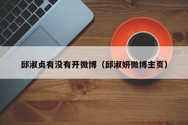 邱淑贞有没有开微博(邱淑妍微博主页)