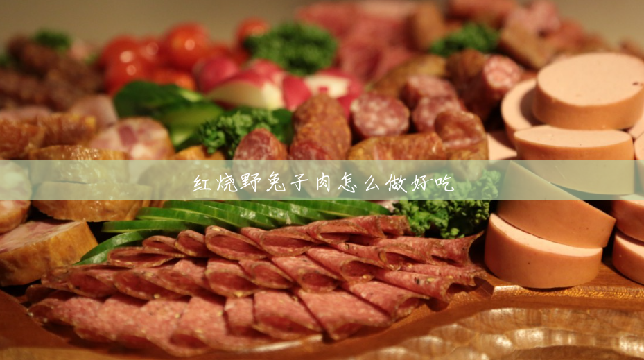 红烧野兔子肉怎么做好吃 红烧野兔子肉怎么做好吃