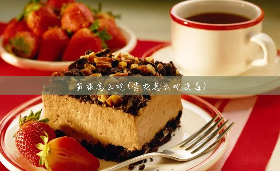 黄花怎么吃(黄花怎么吃没毒) 黄花怎么吃(黄花怎么吃没毒)