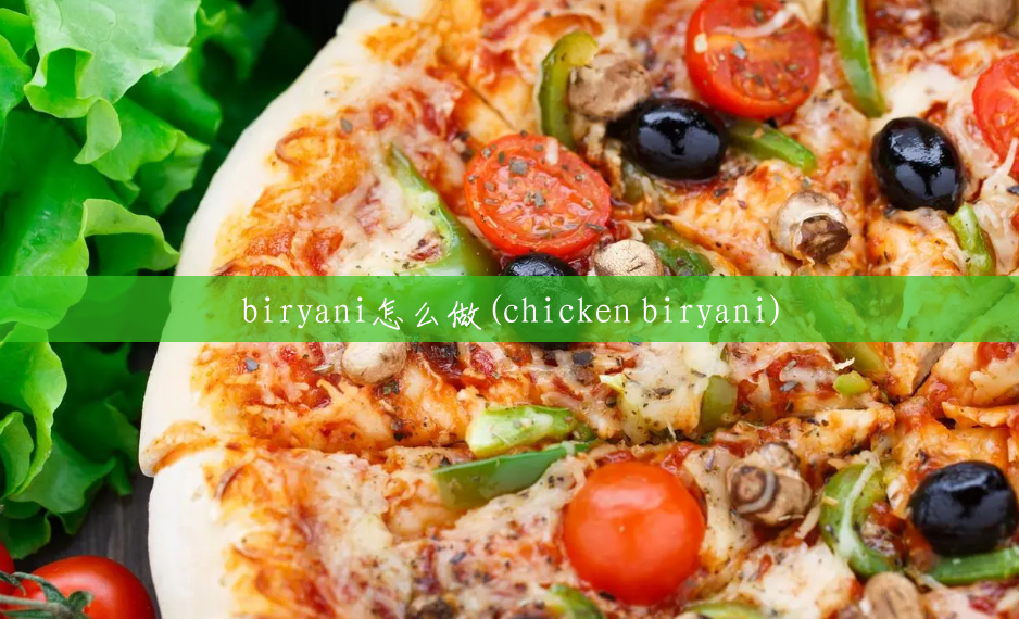 biryani怎么做(chicken biryani)