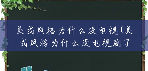 美式风格为什么没电视(美式风格为什么没电视剧了)