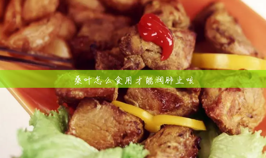 桑叶怎么食用才能润肺止咳 桑叶怎么食用才能润肺止咳