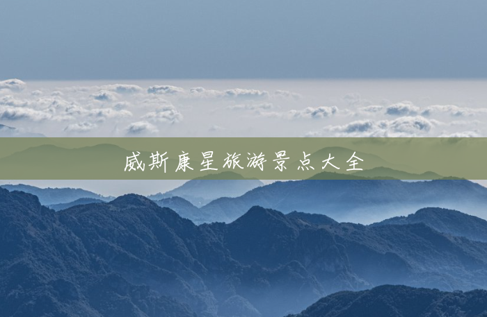 威斯康星旅游景点大全 威斯康星旅游景点大全
